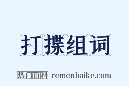 打揲组词是什么意思的图片